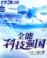 《全能科技强国》