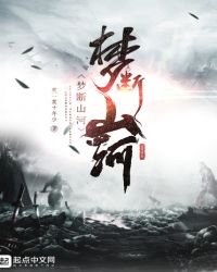 《梦断山河》