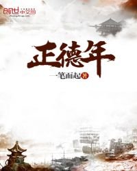 《正德年》