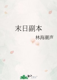 《末日副本》