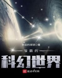 《学霸的科幻世界》