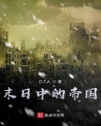 《末日中的帝國》