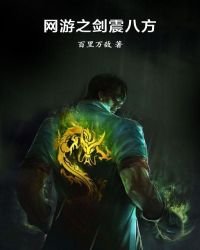 《網遊之劍震八方》