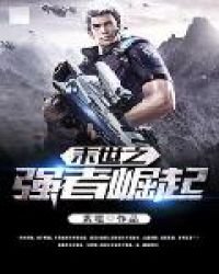 《末世之强者崛起》