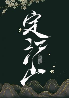 《定江山》