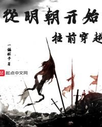 《从明朝开始往前穿越》