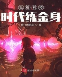 《我在科技时代练金身》
