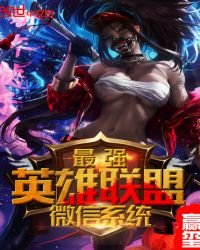 《最强英雄联盟微信系统》
