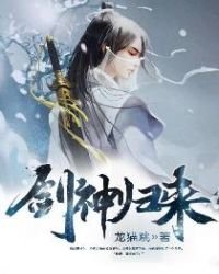 《剑神归来(中二病也要修真)》