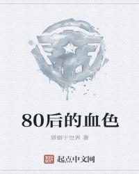 80后的血色