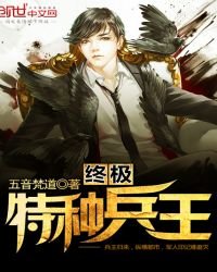 《终极特种兵王》