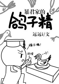 《昏君家的鸽子精》