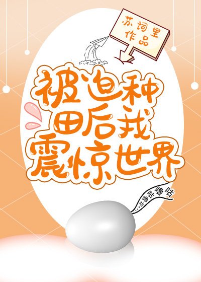 被迫种田后我震惊世界