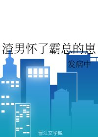 渣男懷了霸總的崽