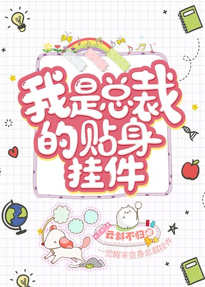 《我是總裁的貼身掛件》
