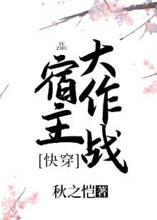 《宿主大作战(快穿)》
