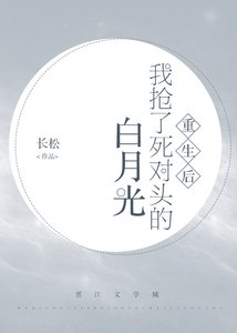 《我抢了死对头的白月光》