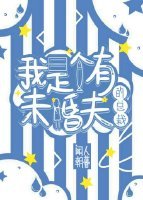 《我是个有未婚夫的总裁》
