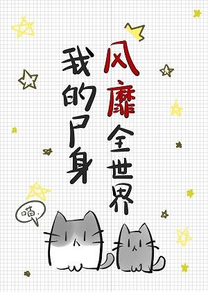 《我的玄学风靡全世界》