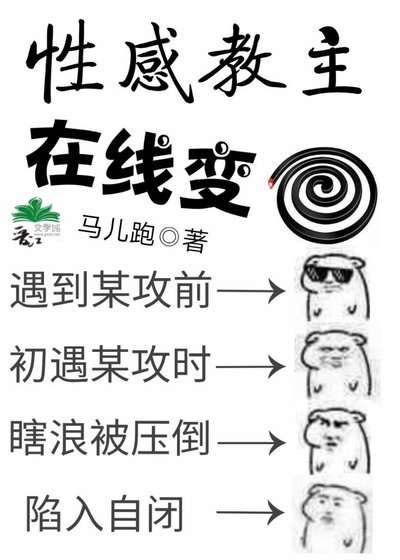 《性感教主在线变蚊香》