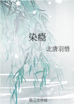 染瘾