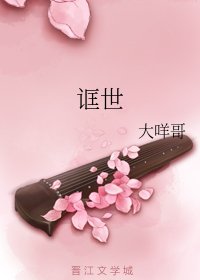 《诓世》