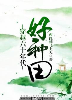 《穿越六十年代好种田》