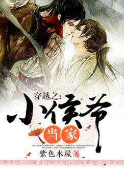 《穿越之小侯爺當家》
