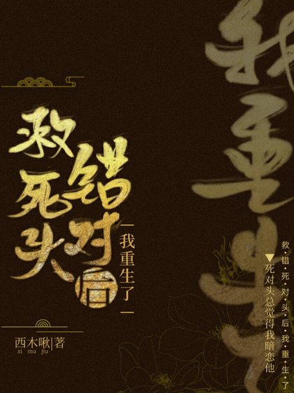 《救错死对头后我重生了》