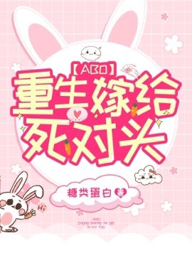 《重生嫁给死对头》