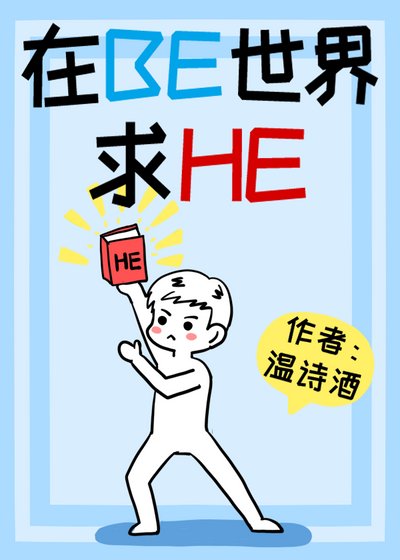 《在BE世界里求HE(快穿)》