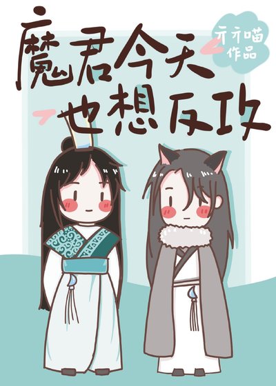 《魔君今天也想反攻》