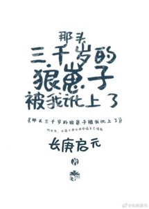《那头三千岁的狼崽子被我讹上了》