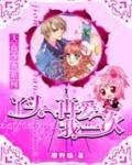 《天音少女:丫头,再爱我一次》