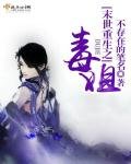 《末世重生之毒姐》