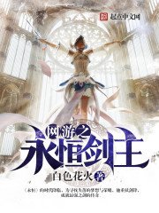 《网游之永恒剑主》