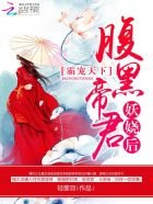 《霸宠天下:腹黑帝君妖娆后》