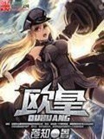 《欧皇》
