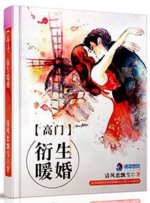 《高门衍生暖婚》