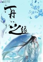 《一丹之缘》