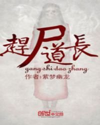 《赶尸道长》