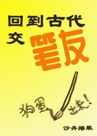 《回到古代交笔友》