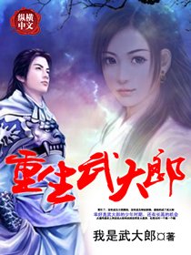 《重生武大郎》
