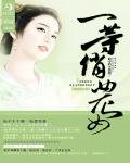 《一等俏农女》
