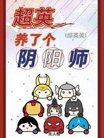 《(BG/綜英美同人)超英養了個陰陽師》