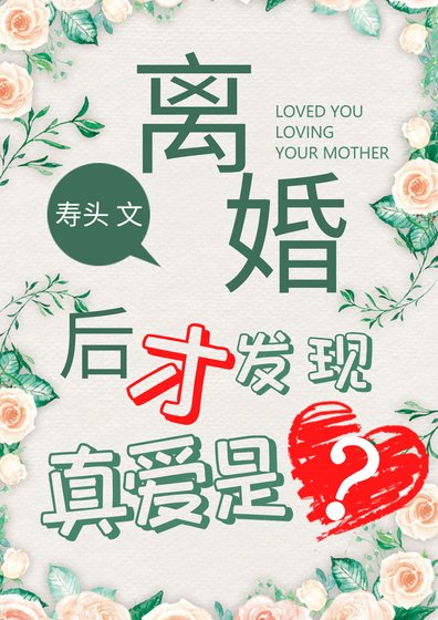《离婚了才发现真爱是?》