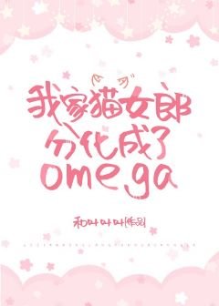 我家貓女郎分化成了omega