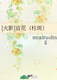 （火影同人）盲花（柱斑）