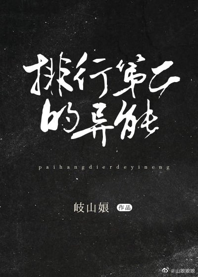 （综同人）排行榜第二的异能！