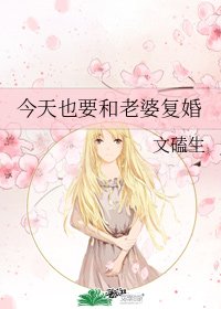 《今天也要和老婆復婚》
